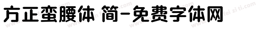 方正蛮腰体 简字体转换